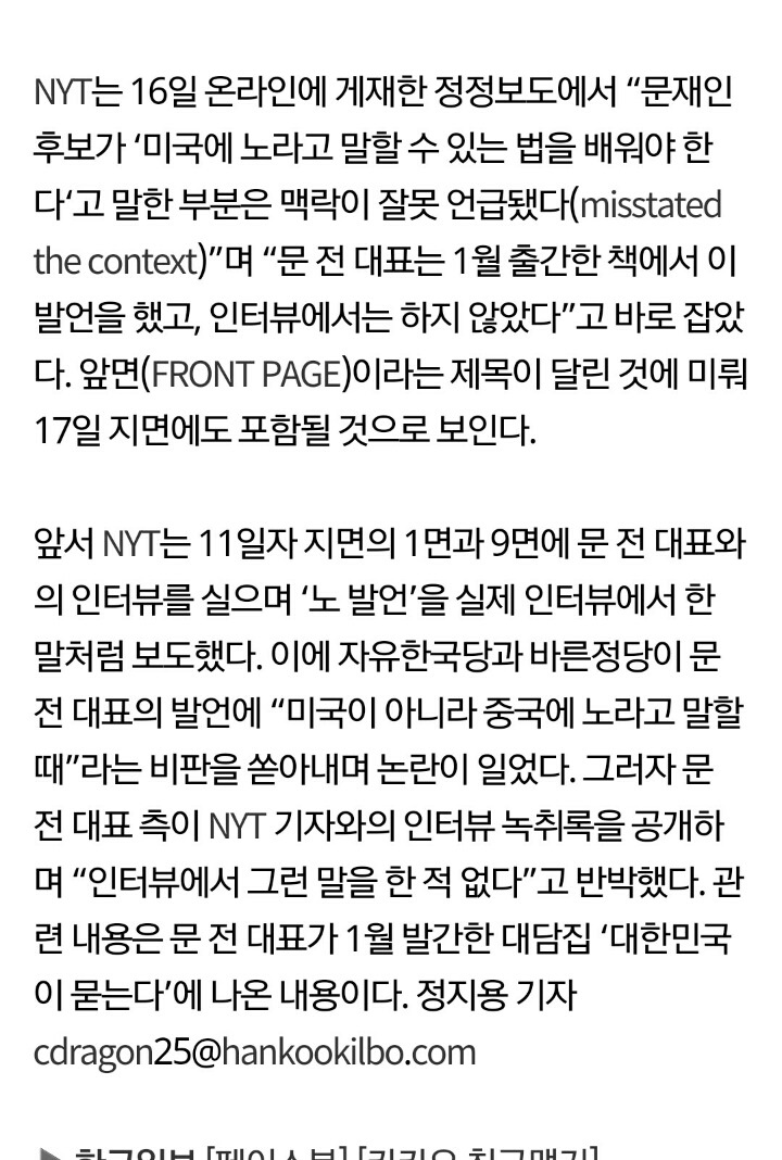 뉴욕타임스 문재인 인터뷰 관련 정정보도문 게재 | 인스티즈