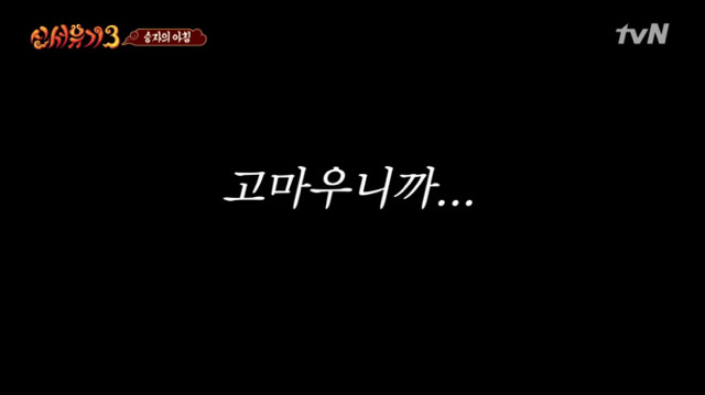 [신서유기3] 예능초보의 적응을 위해 게임에서 지켜준 신서유기 형님들 | 인스티즈