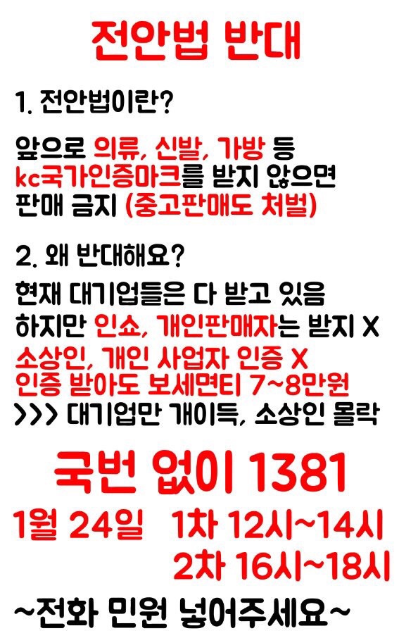 kc 인증마크 전안법 반대하는 민원전화 넣는 방법!(전안법이 뭐야? = 우리는 더이상 옷을 싸게 살수 있는 선택권이 줄어들어요)| | 인스티즈