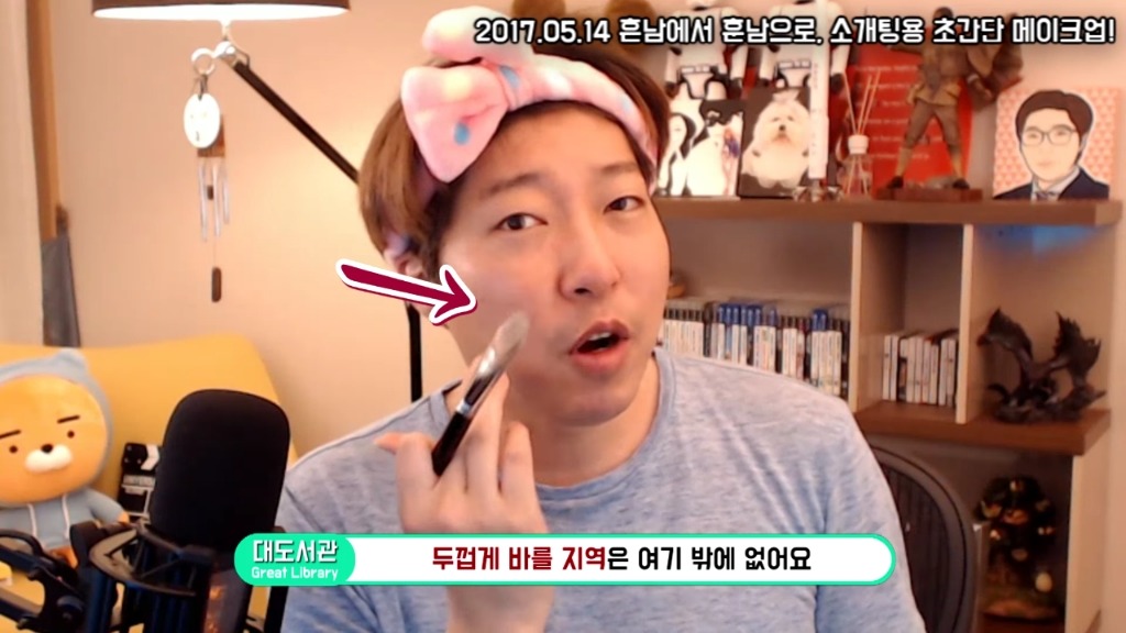 대도소간의 남자메이크업! | 인스티즈