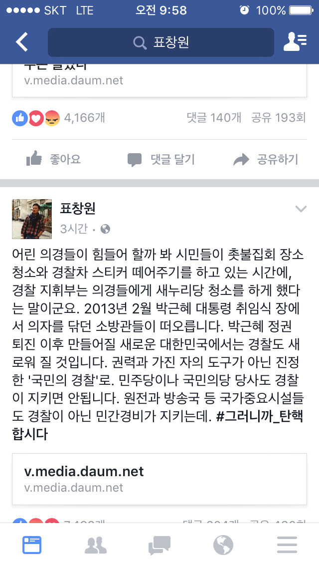 이 글을(표창원 의원 페이스북) 보면 경찰 윗에 대한 분노가 더 심해짐 | 인스티즈