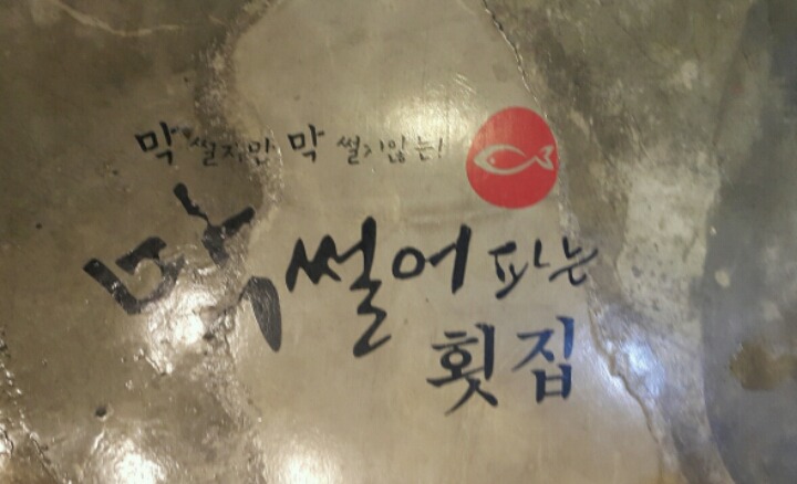 썰어파는횟집 이미지