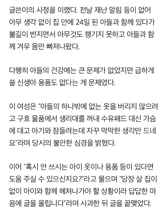 "산불에 다 타버렸어요..아이 옷·용품 주실 분 없나요" | 인스티즈