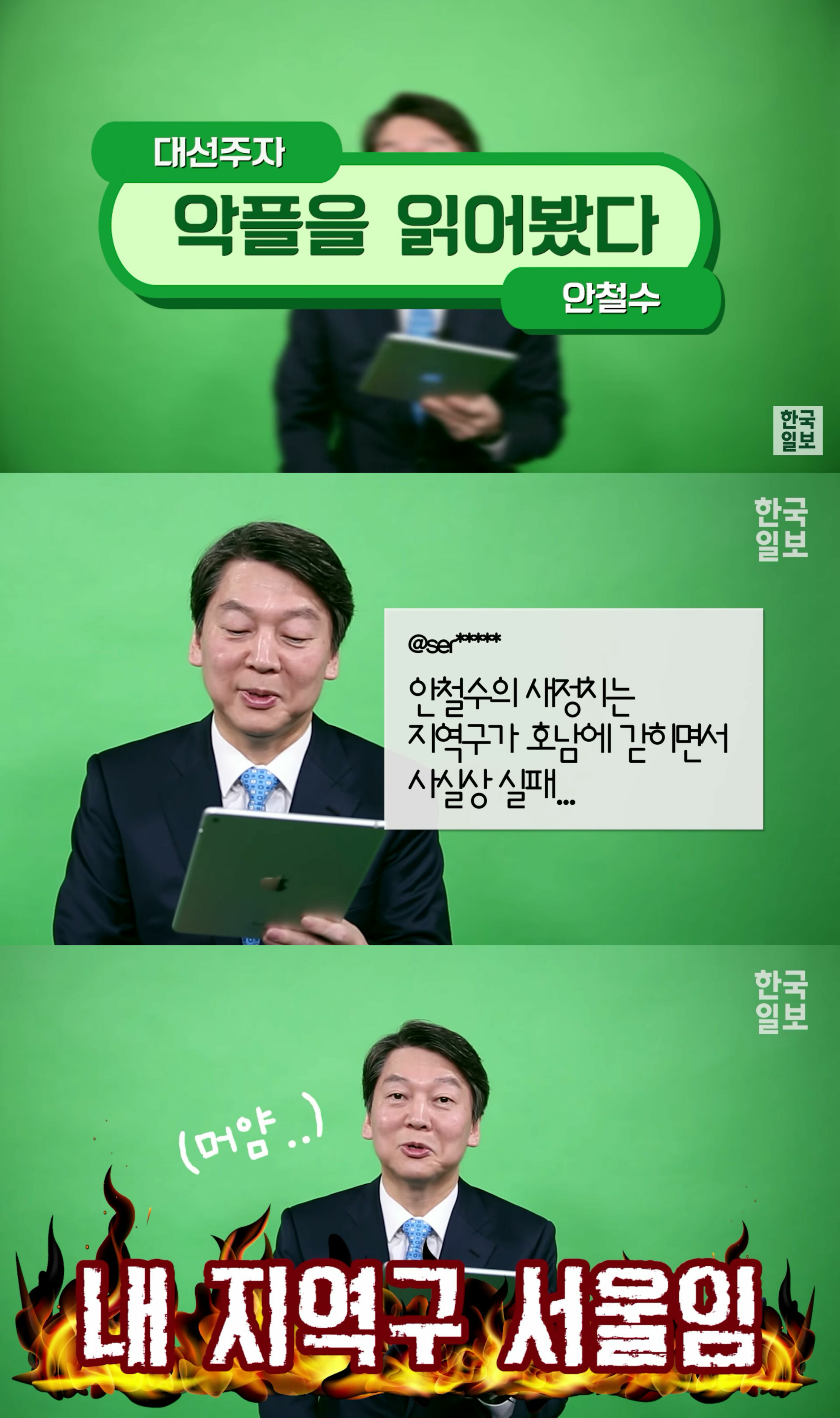 안철수 악플읽기.jpg | 인스티즈