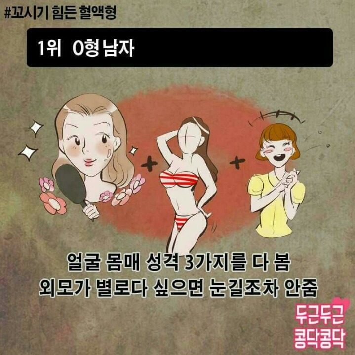꼬시기 힘든 혈액형! | 인스티즈