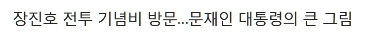 문재인 대통령 장진호 전투기념비 연설에 미국인 반응 폭발적 | 인스티즈