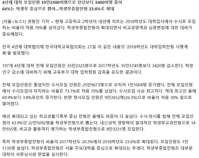 [2018대입] 수시에서 74% 선발…역대 처음 70% 넘어서 | 인스티즈