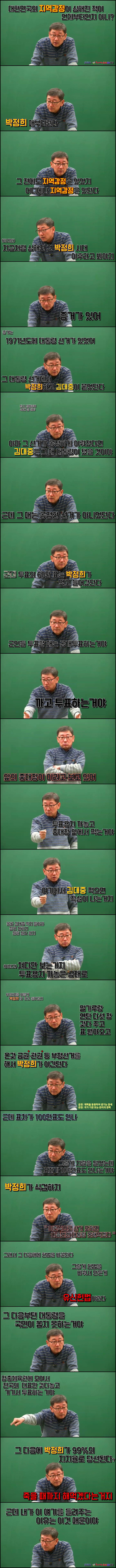 대한민국의 지역감정이 심해진 적이 언제부터인지 아니? 이나라의 진짜 민주시민이면 알아야 한다 (인강캡쳐) | 인스티즈