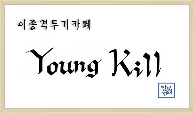 더치페이하는 나는 개념녀.jpg | 인스티즈