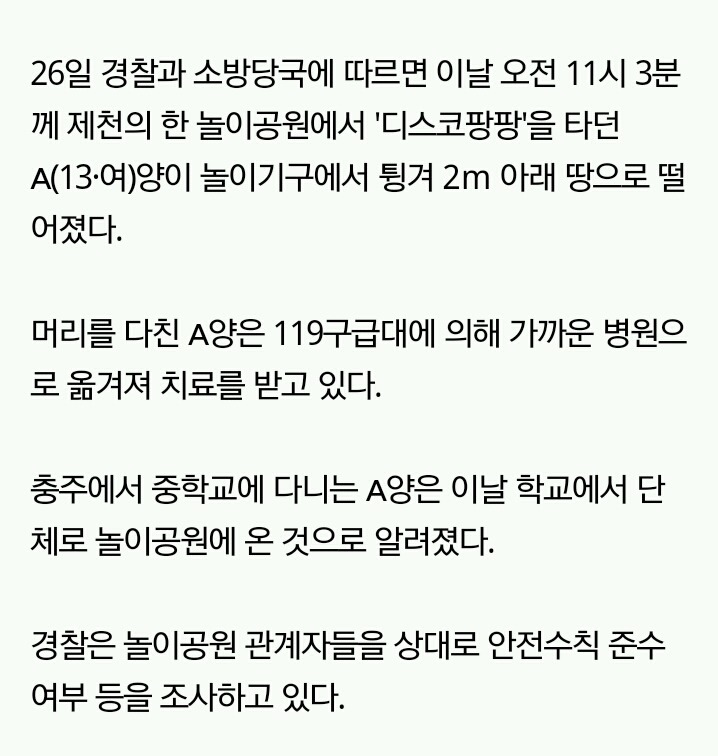 제천 놀이공원서 기구 타던 중학생 2ｍ 추락해 중상 | 인스티즈