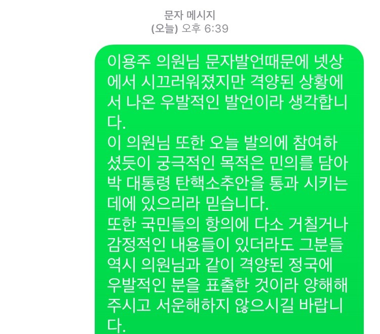 국민의당 이용주 의원과 문자 대화 | 인스티즈