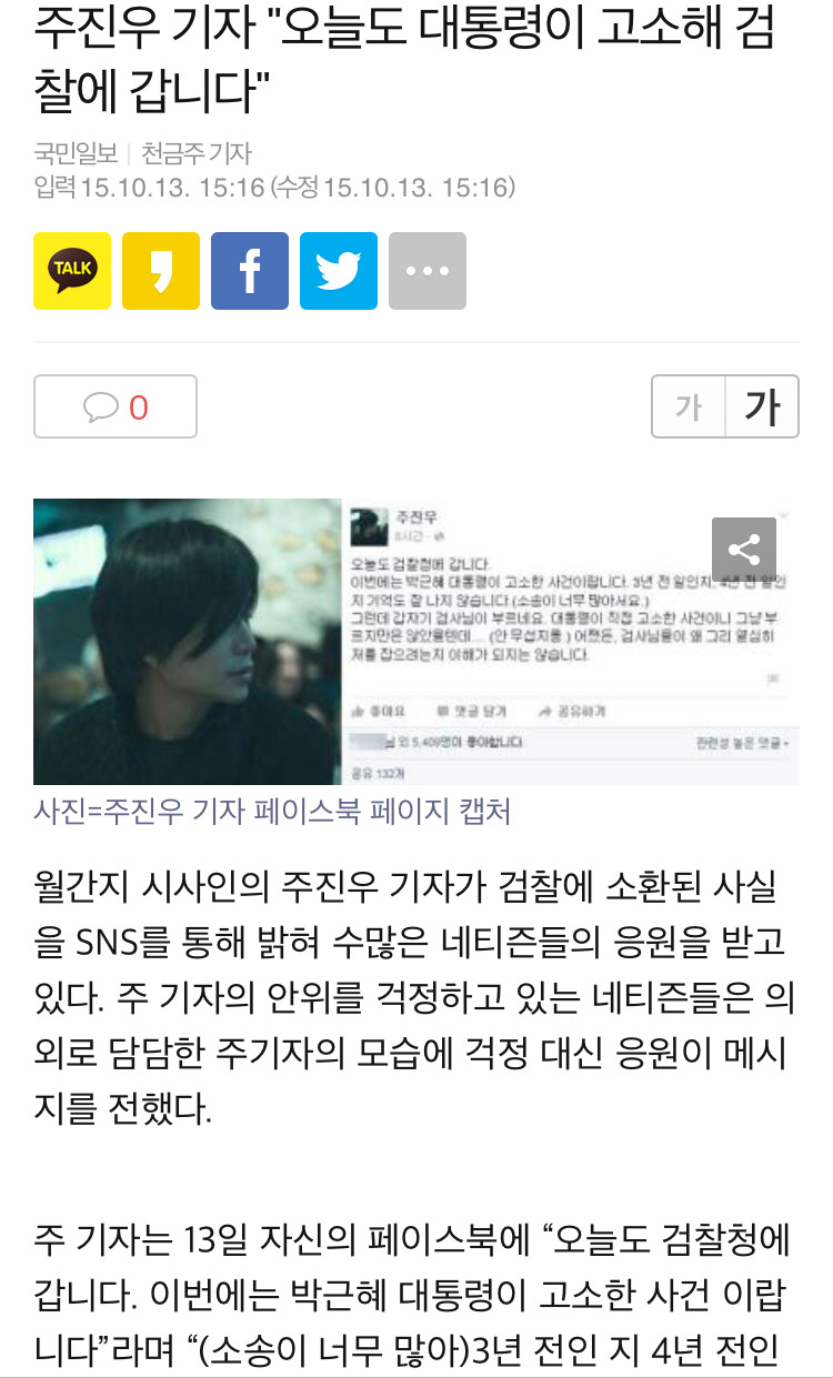 박근혜 대통령이 직접 기자를 고소 | 인스티즈