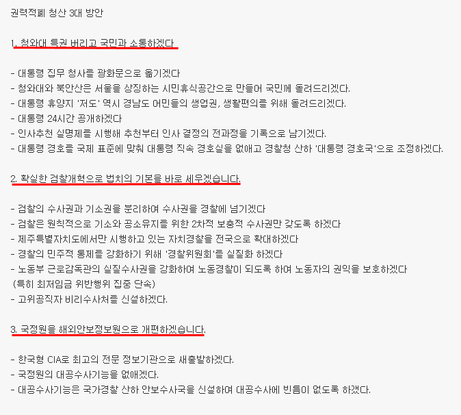 문재인 권력적폐 청산 3대방안 요약 | 인스티즈