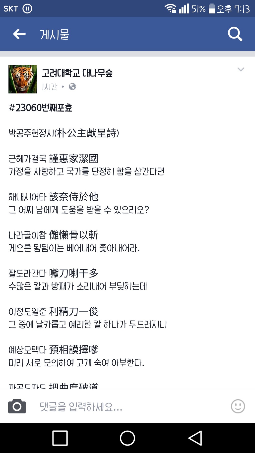 고려대 대숲 명품 한문시.jpg | 인스티즈