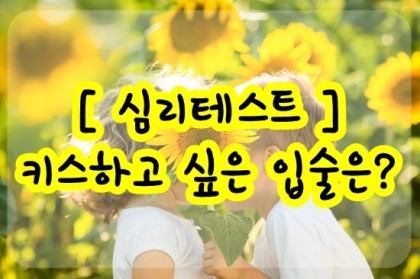 심리테스트 · 당신이 키스 하고 싶은 입술은? .jpg | 인스티즈
