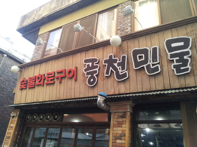 풍천민물장어 이미지