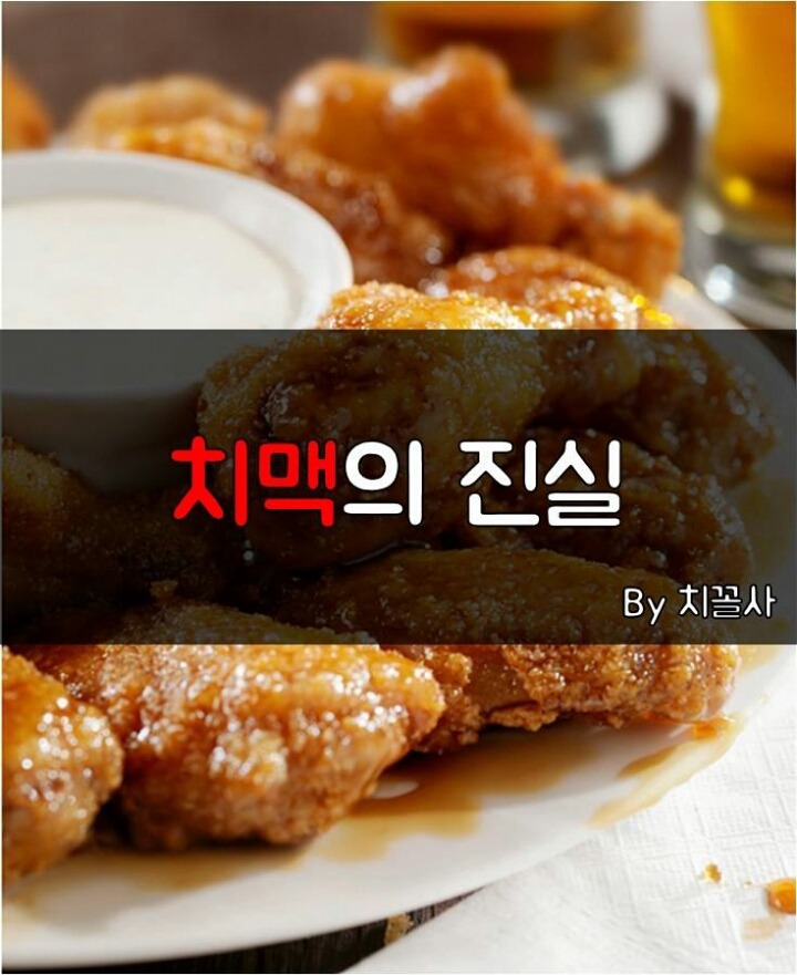 남자들이 알아야 할 치맥의 진실 | 인스티즈
