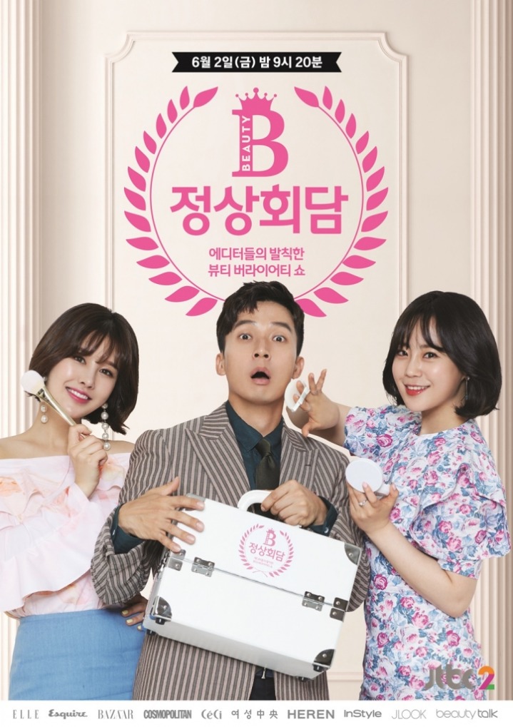 개다고 생각하는 JTBC 새프로 "뷰티정상회담" | 인스티즈