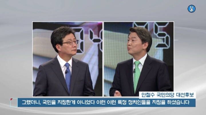 유승민한테 문재인 디스하는 안철수.jpg | 인스티즈