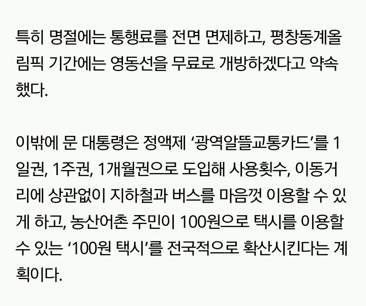 문재인 정부, 출·퇴근 교통편 늘리고 고속도로 요금 인하 계획 | 인스티즈
