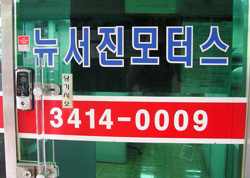 서진모터스 이미지