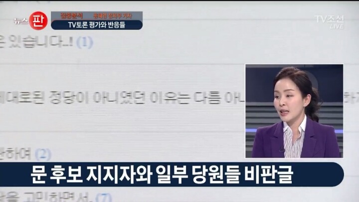 ＜tv조선 문재인지지자 심상정 후보 공격 | 인스티즈