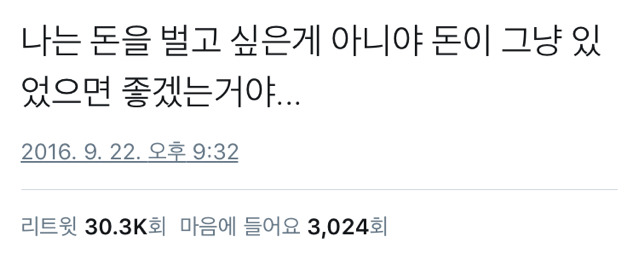 나는 돈을 벌고 싶은게 아니야 | 인스티즈