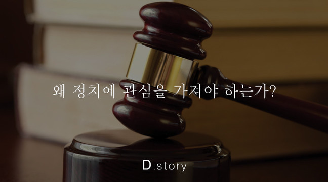 정치에 관심을 가져야만 하는 이유 | 인스티즈