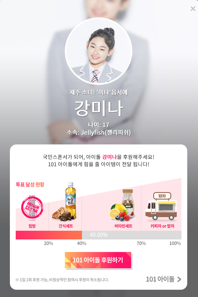 [프로듀스101] 강미나 위기 | 인스티즈