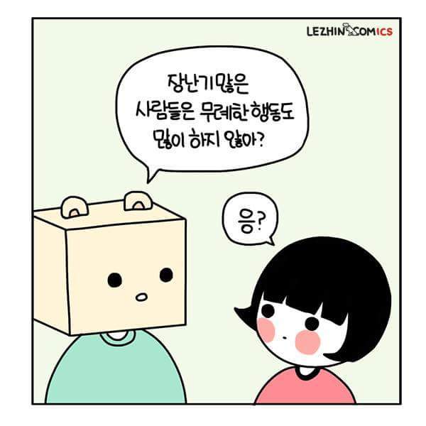 장난기 많은 거랑 생각이 없는 거랑은 다른거지 | 인스티즈