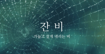  우리말로 된 예쁜 비이름 | 인스티즈
