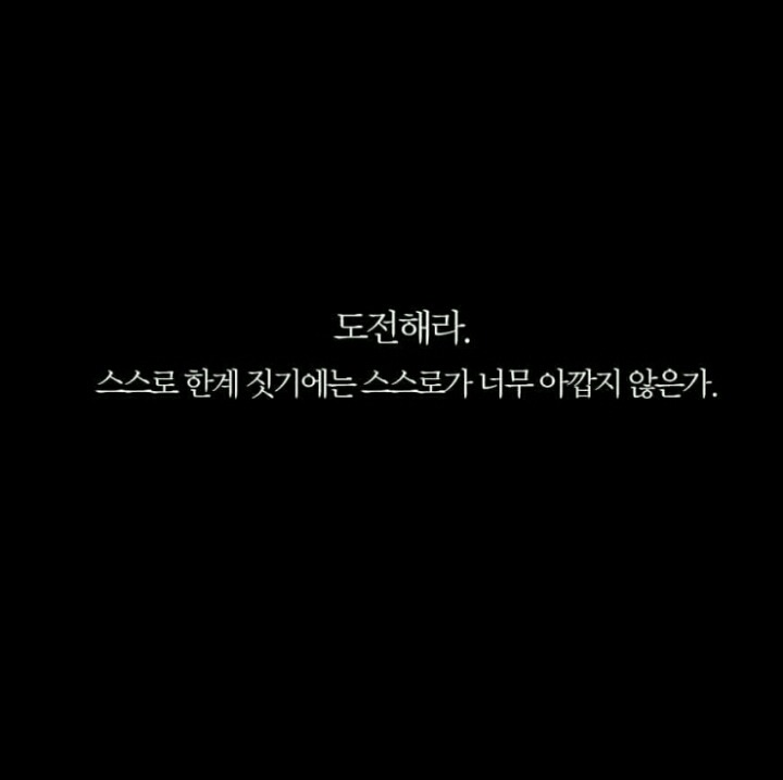 도전해라 스스로 한계 짓기에는 스스로가 너무 아깝지 않은가 | 인스티즈