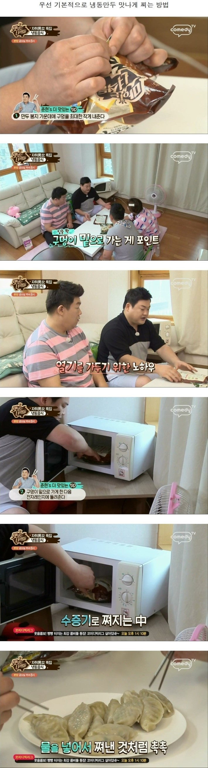 맛있는 녀석들의 냉동만두 먹는 팁 | 인스티즈