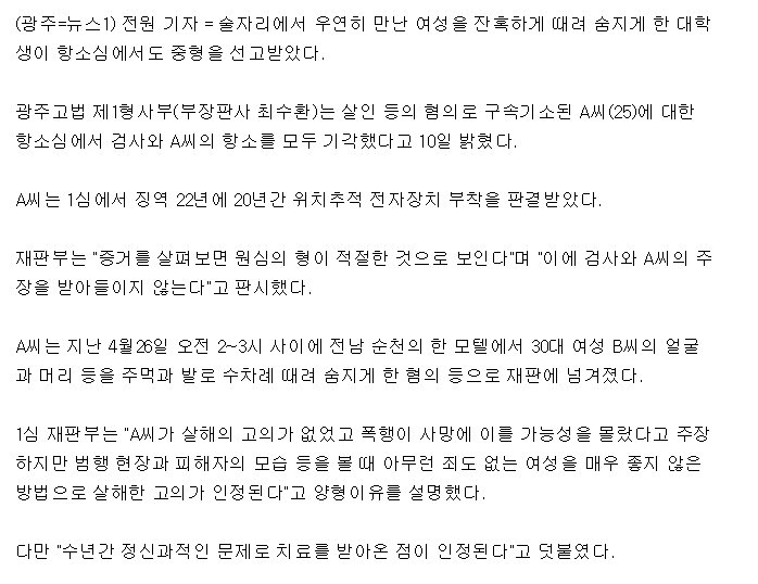 술자리서 만난 여성 때려 살해한 대학생 2심도 징역 22년 | 인스티즈