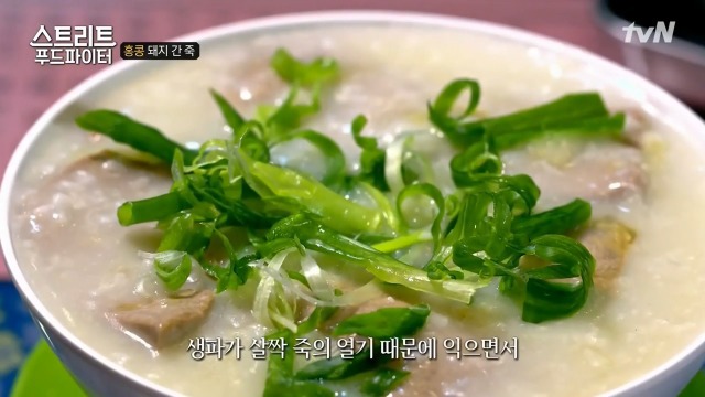 [스트리트푸드파이터] 별미라는 돼지 간 죽 | 인스티즈