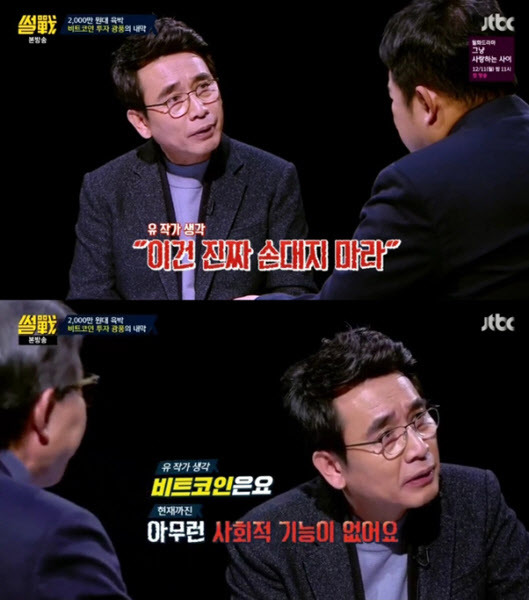 경제 전공자 유시민 조언 "비트코인은 진짜 하지마라".jpg | 인스티즈