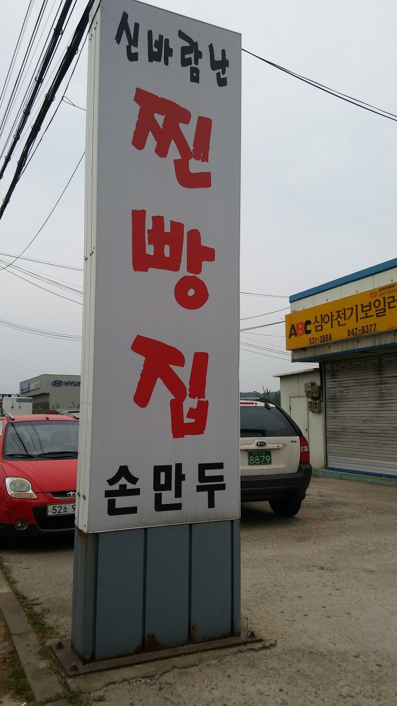 신바람찐빵집 이미지