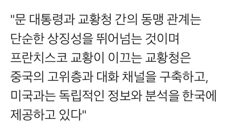 CIA보다 뛰어난 정보력을 가진 로마교황청이 문재인 정부에게 미국과 중국의 독립적인 정보를 제공중 | 인스티즈