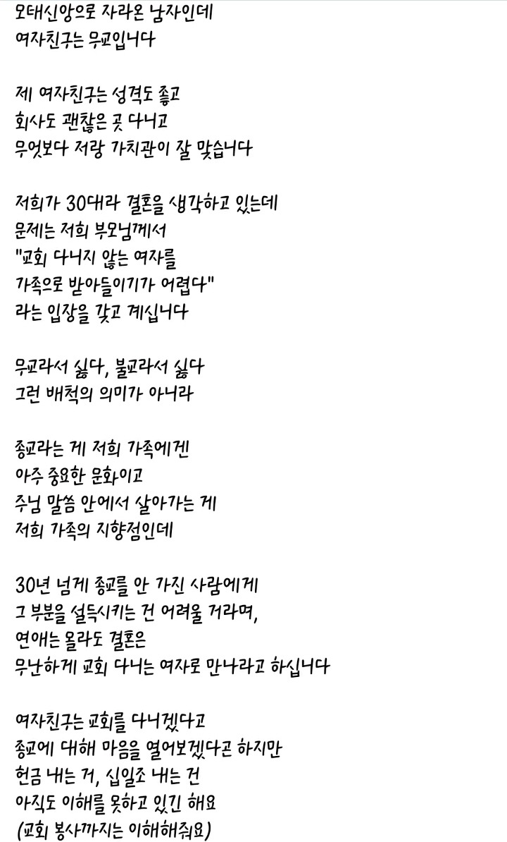 교회안다니는 여자는 가족으로받아들이기 힘들다는 부모님 | 인스티즈