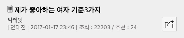 제가 좋아하는 여자 기준 3가지..ㅎ.jpg | 인스티즈