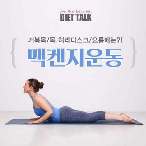거북목 허리디스크 요통에 좋은 운동 | 인스티즈