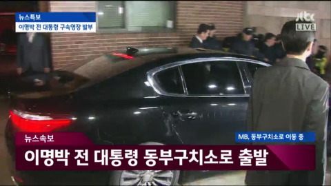 자택에서 나와 동부구치소로 이송되는 이명박.jpg | 인스티즈