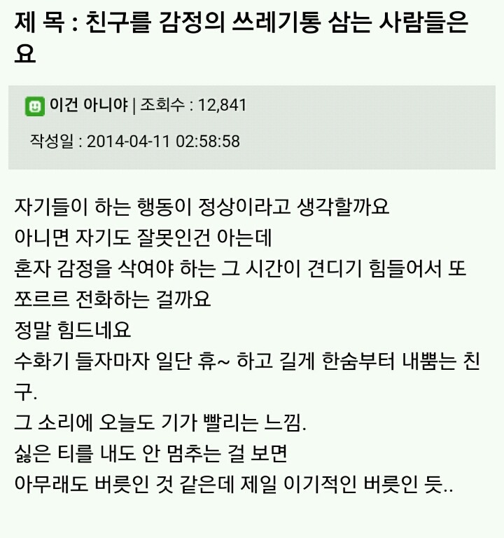 친한 친구라면 감정쓰레기통 되줄수 있다 vs 불가능하다.jpg | 인스티즈