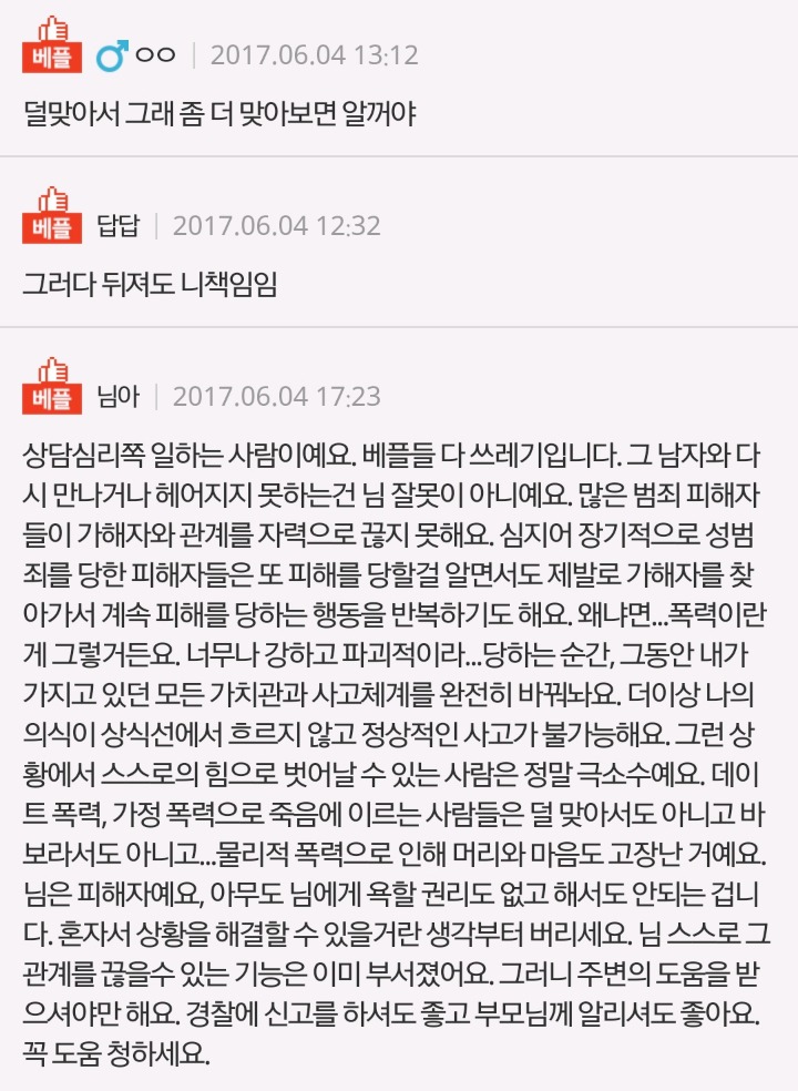 손찌검한 남자친구와 쉽사리 헤어지지 못하는 나.. | 인스티즈