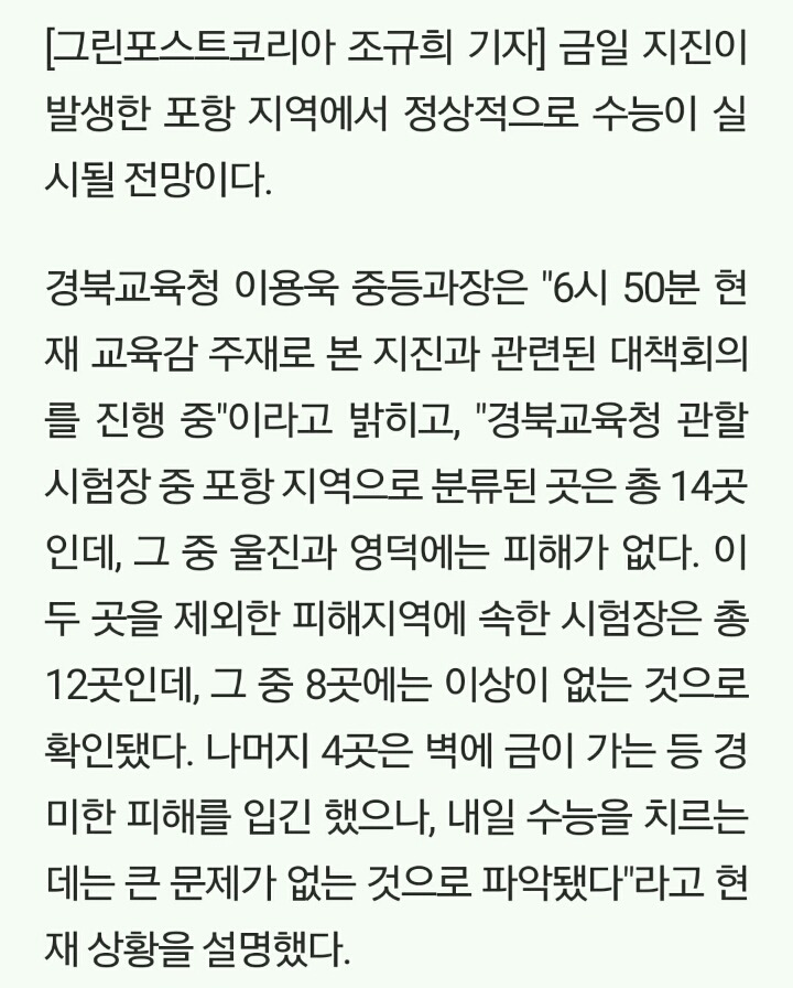 지진 발생한 포항 지역, 11월 16일 수능 정상 실시 | 인스티즈