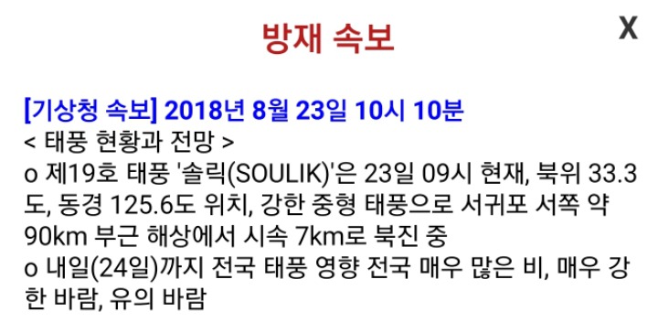 기상청"솔릭, 시속7km로 북상중" | 인스티즈