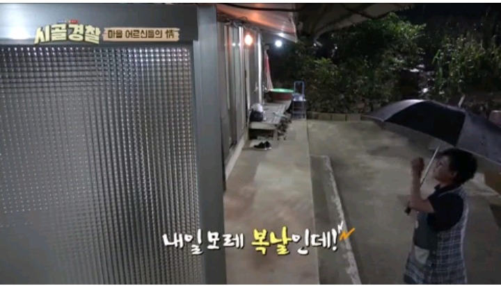 곧 끝난다는 시골경찰위해 복날맞이 잔치 해주신 마을 어르신들 | 인스티즈