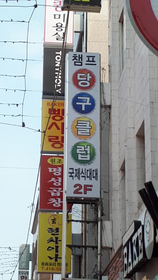 챔프당구클럽 이미지