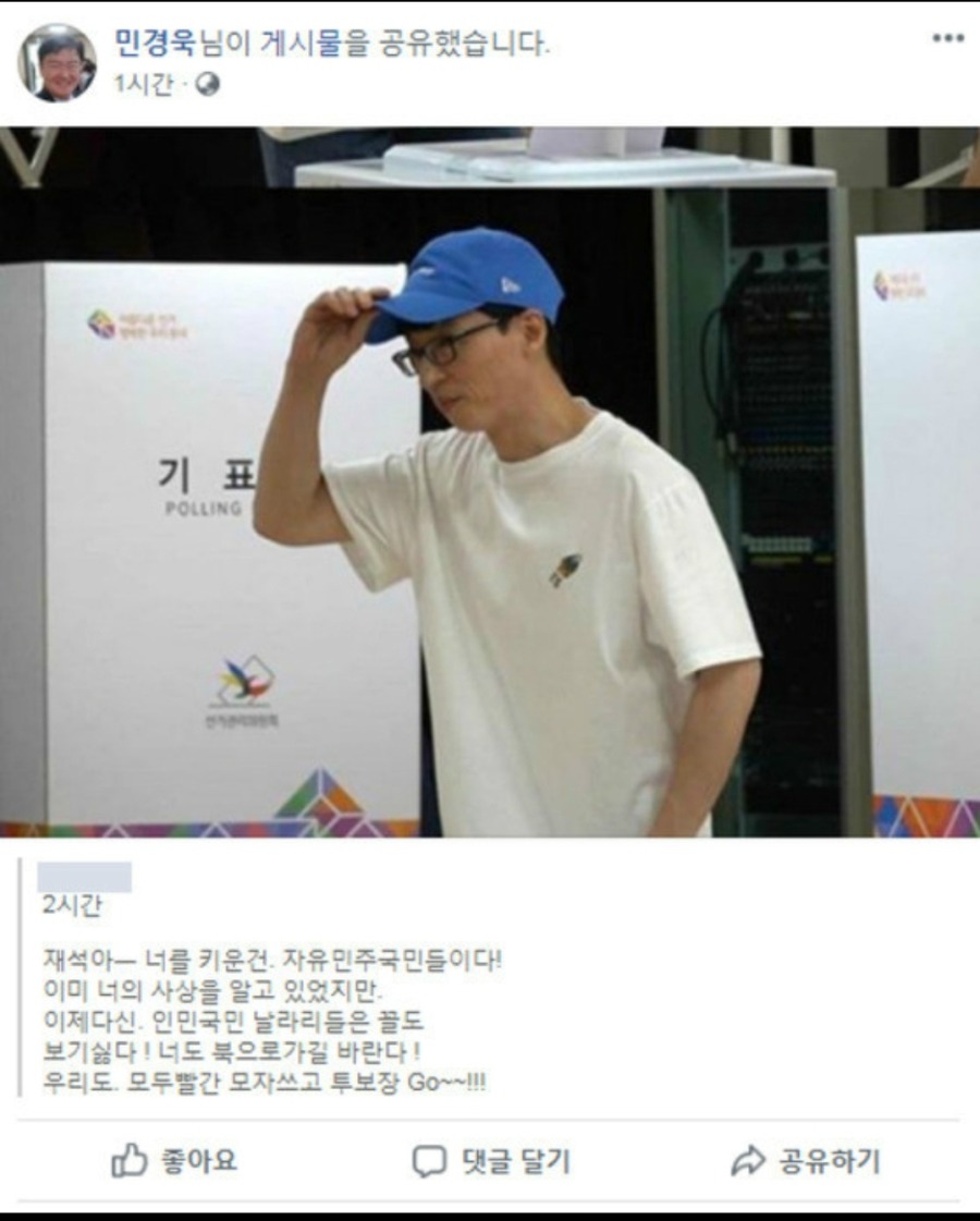 유재석을 비난했던 국회의원 | 인스티즈