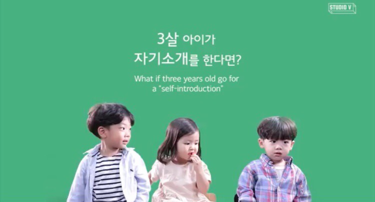 3살 아이가 자기소개를 한다면 [스튜디오v] | 인스티즈